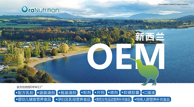 新西蘭奧拉營養與瓶裝飲品代工廠家 跨界開發的創新機遇